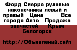 Форд Сиерра рулевые наконечники левый и правый › Цена ­ 400 - Все города Авто » Продажа запчастей   . Крым,Белогорск